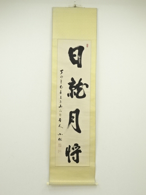 小松筆 「日就月将」 肉筆紙本掛軸 | 宗 sou::お茶道具・着物のお店